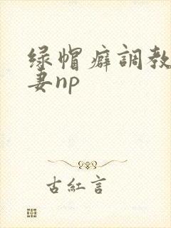 绿帽癖调教淫辱妻np