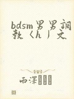bdsm男男调教〈h丿文