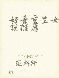 好看重生女主小说推荐封面