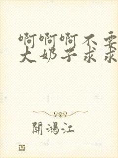 啊啊啊不要骚货大奶子求求你了封面