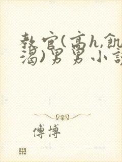 教官(高h,饥渴)男男小说