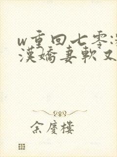 w重回七零:糙汉娇妻软又甜》
