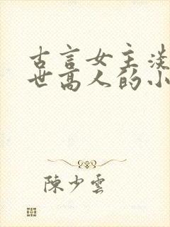 古言女主淡泊隐世高人的小说