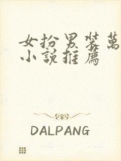 女扮男装万人迷小说推荐