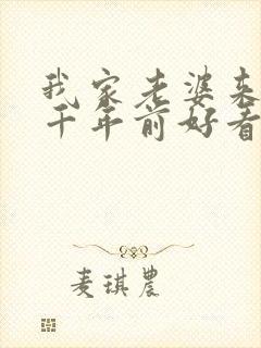 我家老婆来自一千年前好看吗