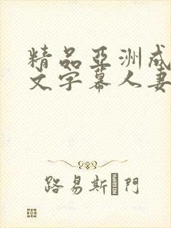 精品亚洲成人中文字幕人妻