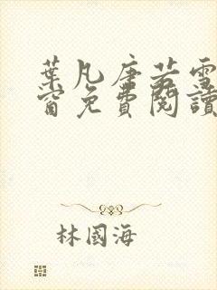 叶凡唐若雪无弹窗免费阅读