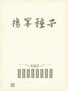 杨幂种子封面