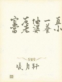 室友他一直把我当老婆养小说全文免费阅读