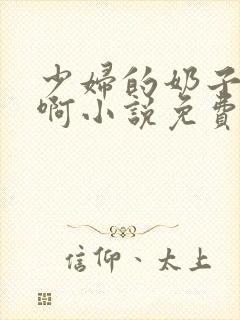 少妇的奶子好大啊小说免费h