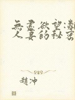 无尽欲望:邻家人妻的秘密封面