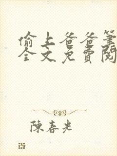 偷上爸爸笔趣阁全文免费阅读小说