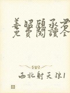 姜昭顾承君小说免费阅读全文