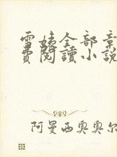 雪姨全部章节免费阅读小说