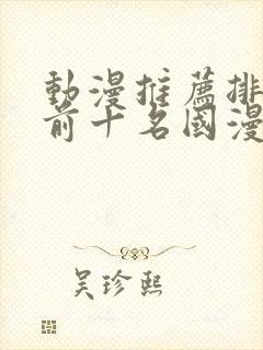 动漫推荐排行榜前十名国漫