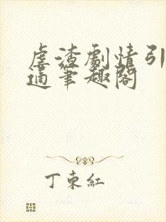 虐渣剧情引起舒适笔趣阁