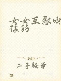 女女互慰吃奶互揉的