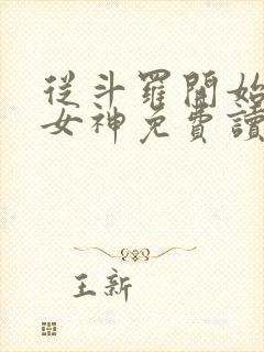 从斗罗开始俘获女神免费读