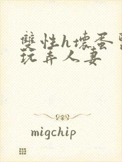 双性h坏蛋医生玩弄人妻