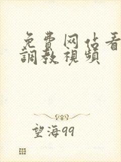 免费网站看sm调教视频