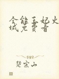 全能王妃火爆京城免费看