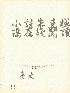 小说朱克辉夏歆瑶在线阅读封面