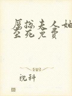 厉总夫人她罪不至死免费