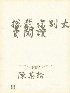 总裁你别太坏免费阅读封面