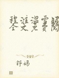 程淮温雪昭小说全文免费阅读