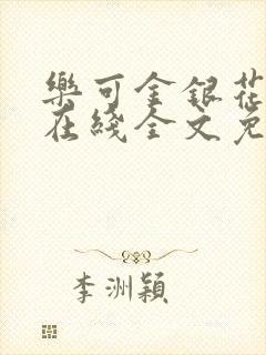 乐可金银花露露在线全文免费阅读笔趣阁广播封面