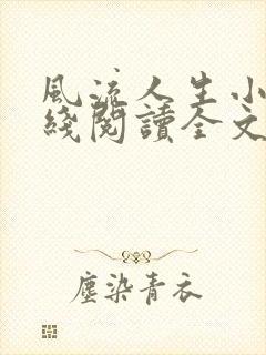 风流人生小说在线阅读全文无弹窗封面