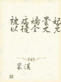 被病娇贵妃看上以后全文免费阅读