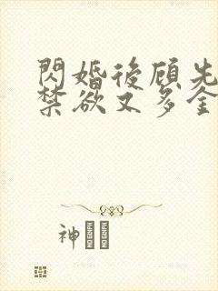 闪婚后顾先生他禁欲又多金短剧免费全集观看封面