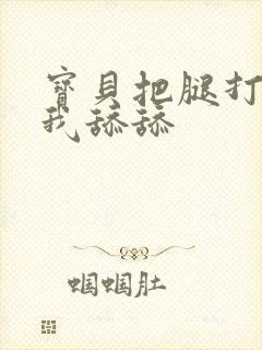 宝贝把腿打开让我舔舔封面