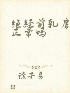 绝经前乳房疼痛正常吗封面