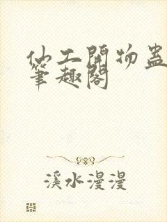 仙工开物蛊真人笔趣阁封面