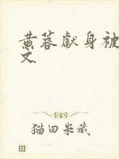 黄蓉献身被强h文封面