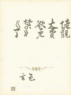 《禁欲大佬沦陷了》免费观看封面