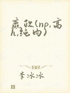 嬴政(np,高h,纯肉)