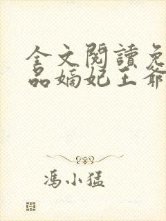 全文阅读免费医品嫡妃王爷请纳妾