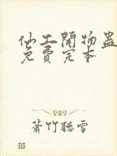 仙工开物蛊真人免费完本