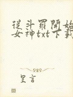 从斗罗开始俘获女神txt下载