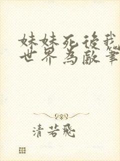 妹妹死后我与全世界为敌笔趣阁