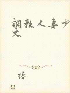 调教人妻少妇全文