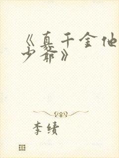 《真千金他是假少爷》