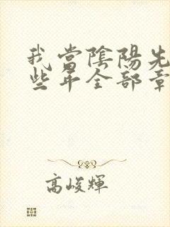 我当阴阳先生那些年全部章节