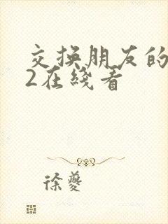交换朋友的妻子2在线看