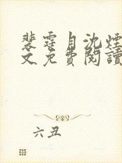 裴霆月沈烟萝全文免费阅读