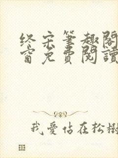 终宋笔趣阁无弹窗免费阅读