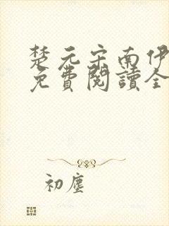 楚元宋南伊小说免费阅读全文最新章节笔趣阁